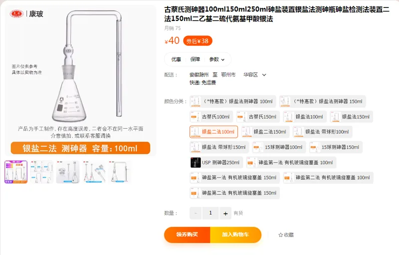 康玻古蔡氏测砷器银盐二法100ml（个） - 国产