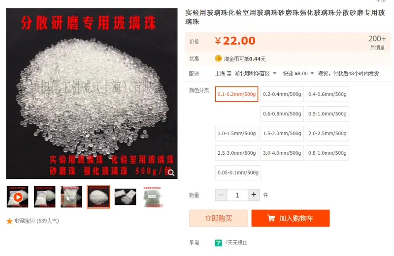实验用玻璃珠0.1-0.2mm/500g（包） - 国产