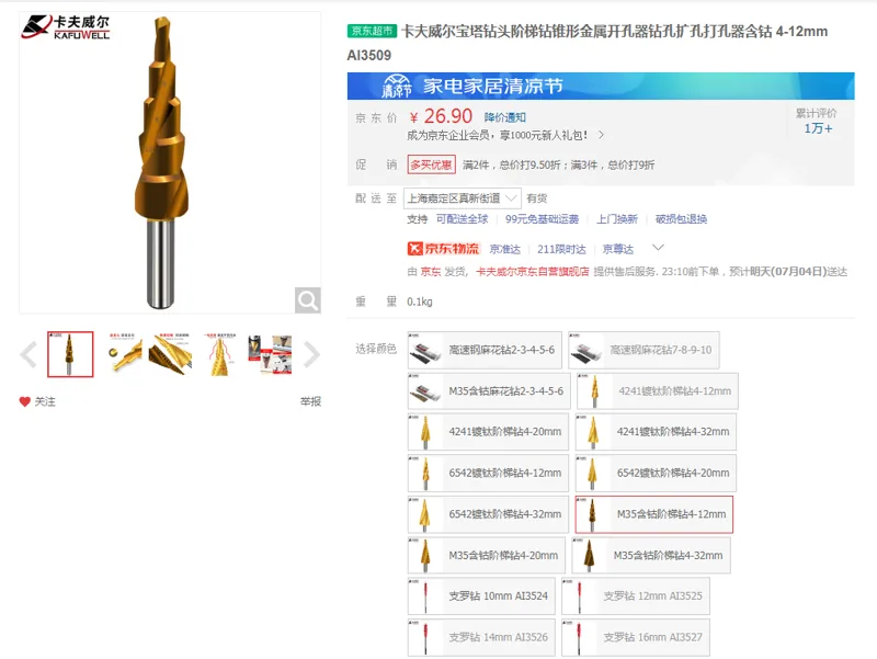 卡夫威尔宝塔钻头M35含钴阶梯钻4-12mm-AI3509（个） - 国产