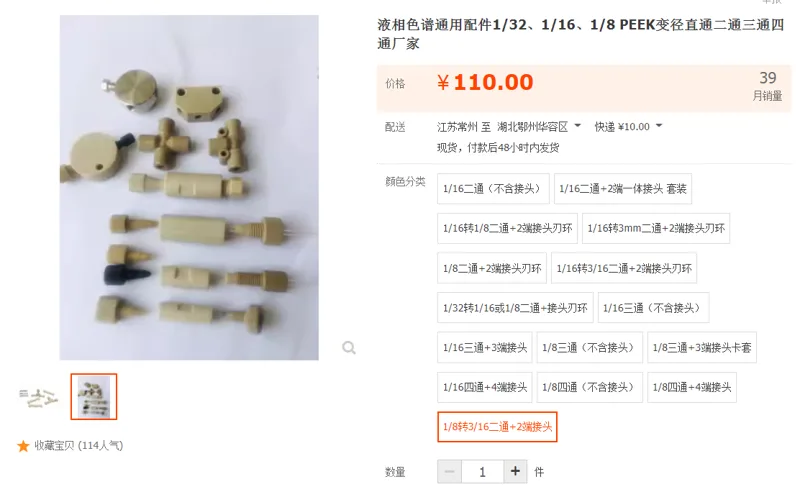 UVS液相色谱通用配件1/8转3/16二通+2端接头（组） - 国产
