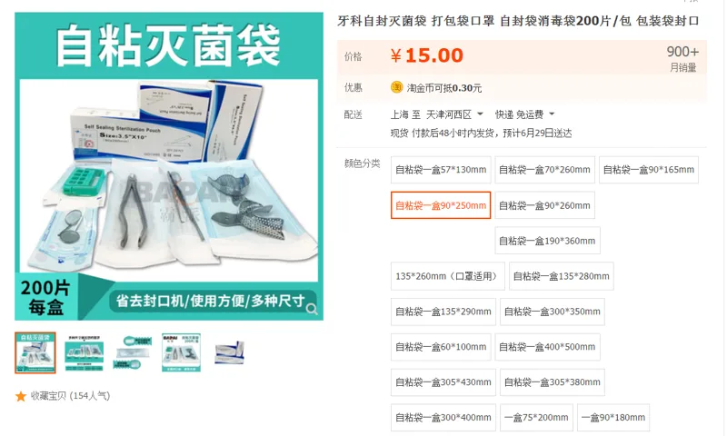 牙科自封灭菌袋自粘袋一盒（90*250mm）200片/包（包） - 国产