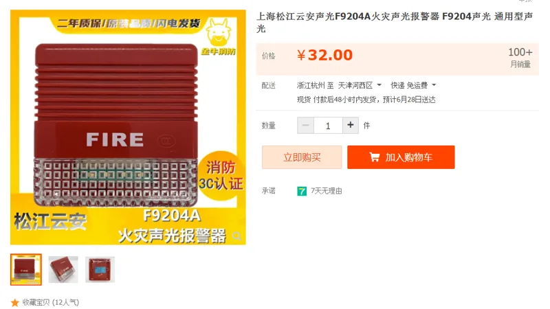 上海松江云安声光F9204A火灾声光报警器（个） - 国产
