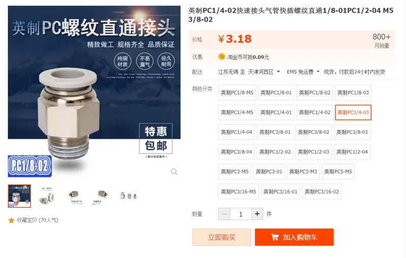 AITRAO英制PC1/4-03快速接头（个） - 国产