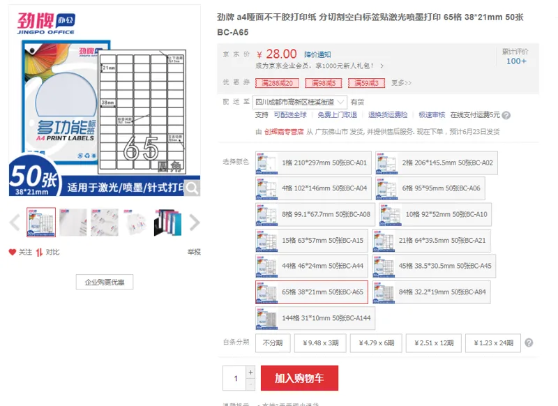 劲牌a4哑面不干胶打印纸65格38*21mm50张BC-A65（组） - 国产