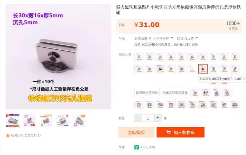 强力磁铁超强贴片长30X宽16X厚5mm单孔（10片）（组） - 国产