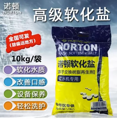 诺顿高级软化盐10KG/袋（袋） - 玖梧精选