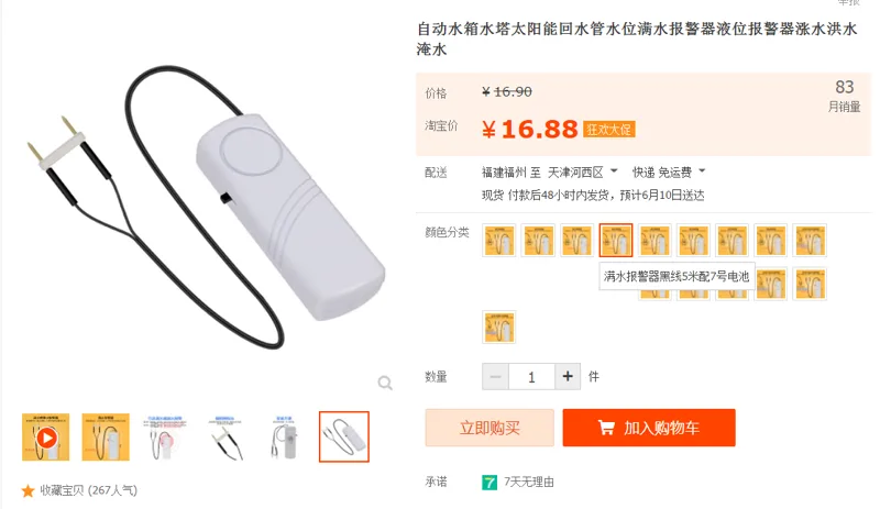 ATR满水报警器黑线5米配7号电池（个） - 国产