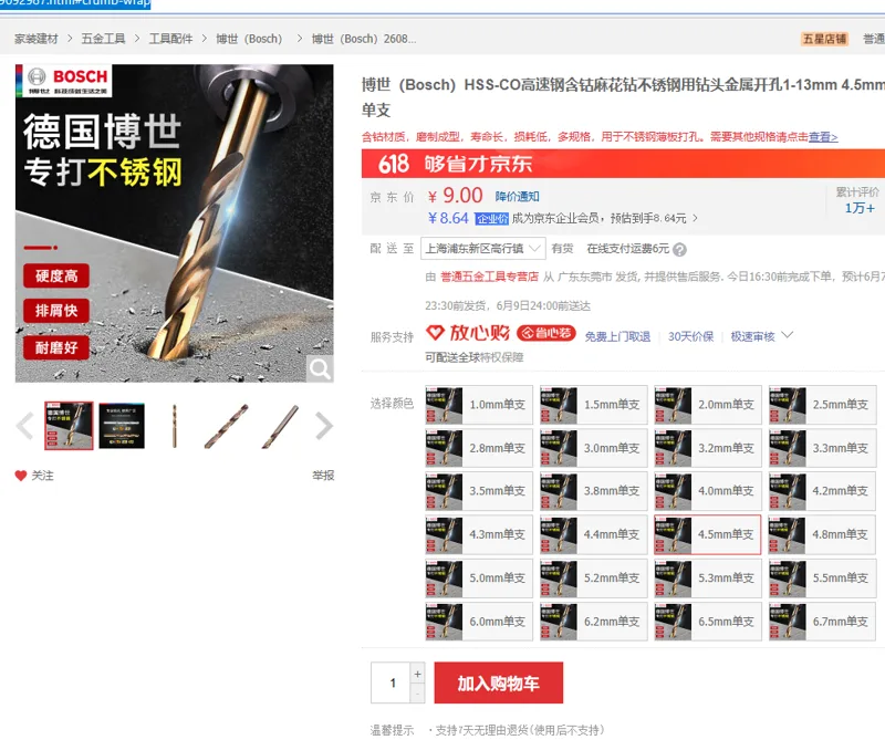 博世-HSS-CO高速钢含钴麻花钻不锈钢用钻头金属开孔1-13mm-4.5mm单支（个） - 美国3M