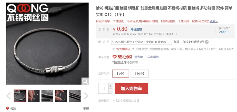 恰龙钥匙扣钢丝圈Q10 【1个】 - 国产