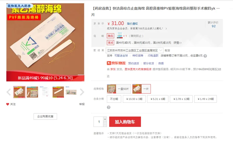 快洁鼻综合止血海绵（片） - 国产
