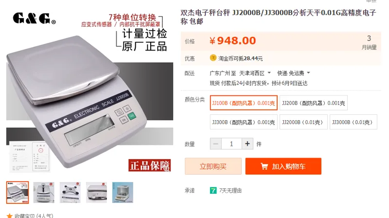 双杰电子秤JJ100B（配防风罩）0.001克（台） - 国产