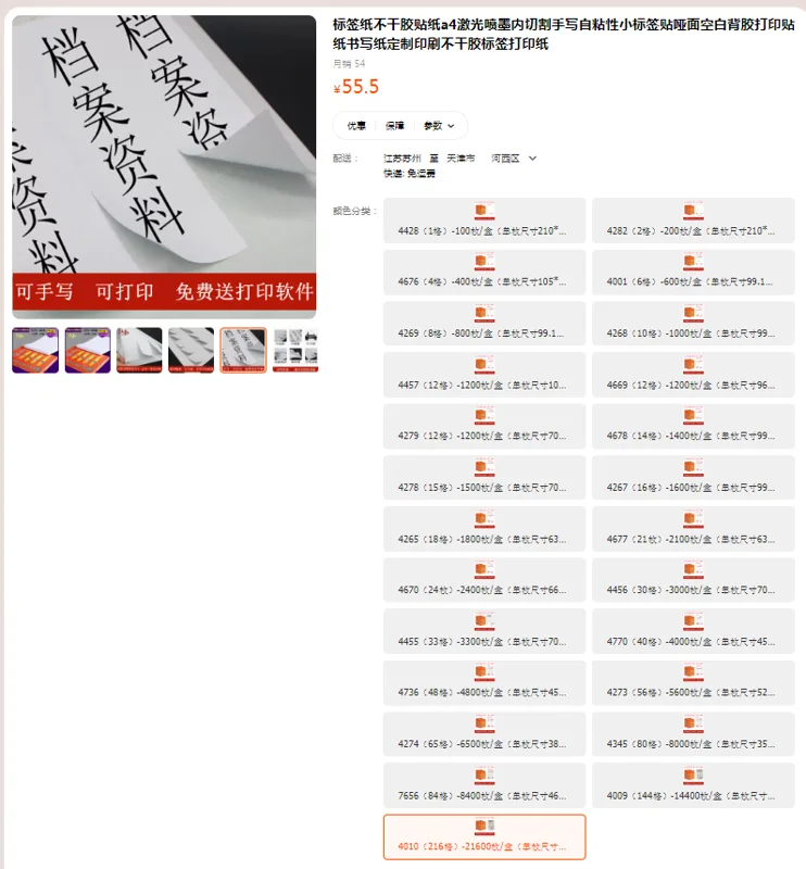 汉唐标签纸4010（216格）-100张/21600枚/盒-（单枚尺寸20*10mm）（盒） - 国产