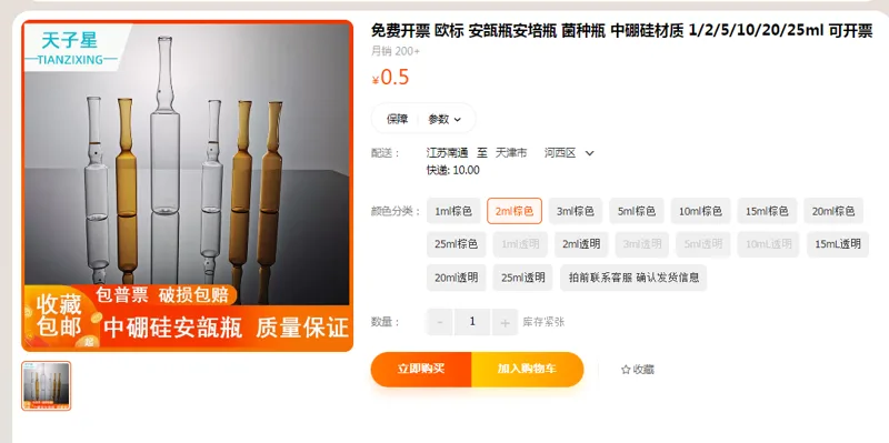 天子星安瓿瓶2ML棕色（个） - 国产
