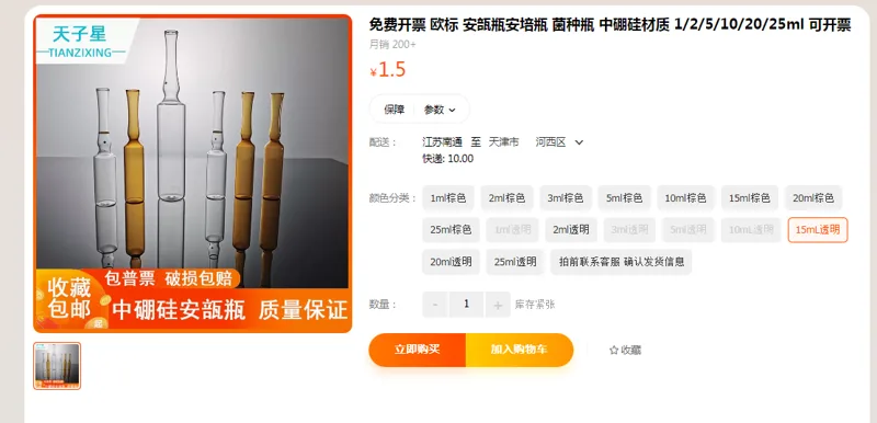 天子星安瓿瓶15ML透明（个） - 国产