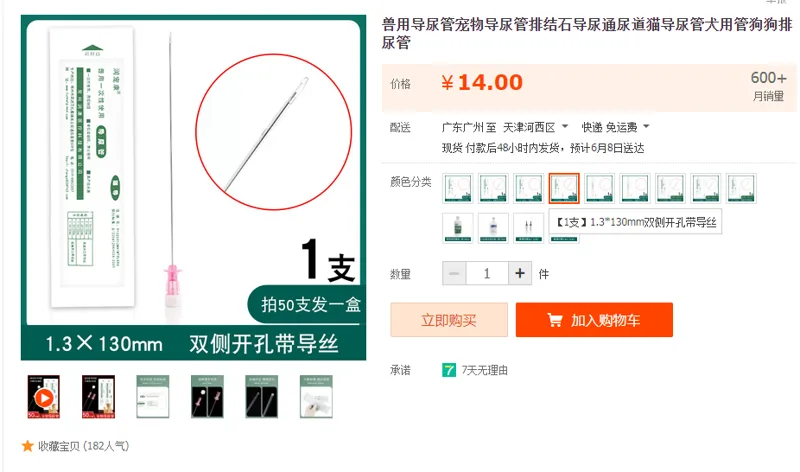 兽用导尿管【1支】1.3*130mm双侧开孔带导丝 （支） - 国产