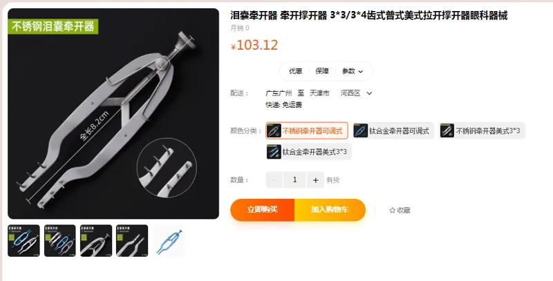 黛眠泪囊牵开器不锈钢牵开器可调式（个） - 国产