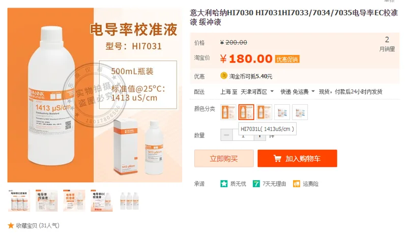哈纳缓冲液HI7031L( 1413uS/cm )（瓶） - 国产