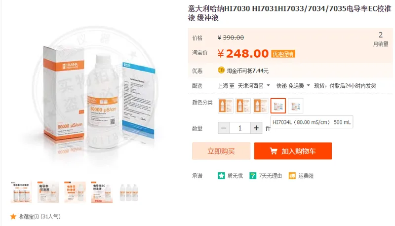 哈纳缓冲液HI7034L（80.00 mS/cm）[500mL]（瓶） - 国产