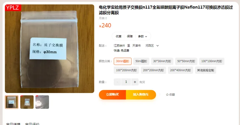 质子交换膜30mm圆形（个） - 国产