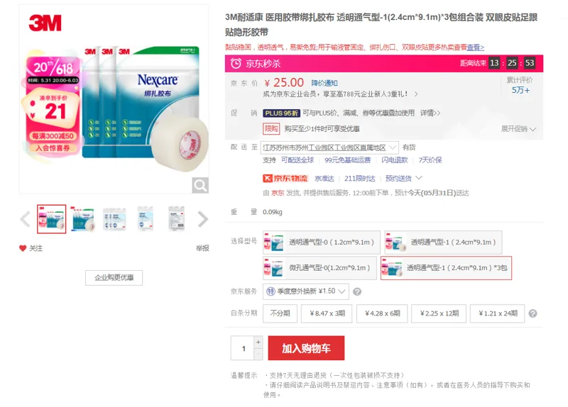 3M耐适康医用胶带绑扎胶布透明通气型-1(2.4cm*9.1m)*3包（组） - 美国3M