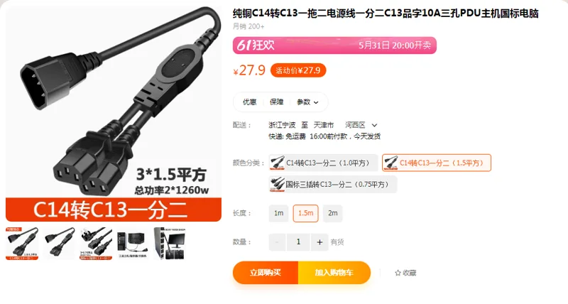 清风电源线C14转C13一分二（1.5平方）1.5m（根） - 国产
