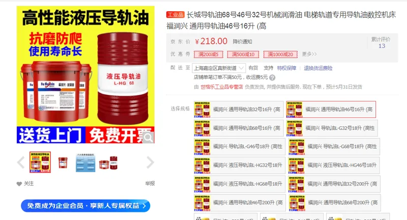 福润兴通用导轨油46号16升 (高）（桶） - 国产