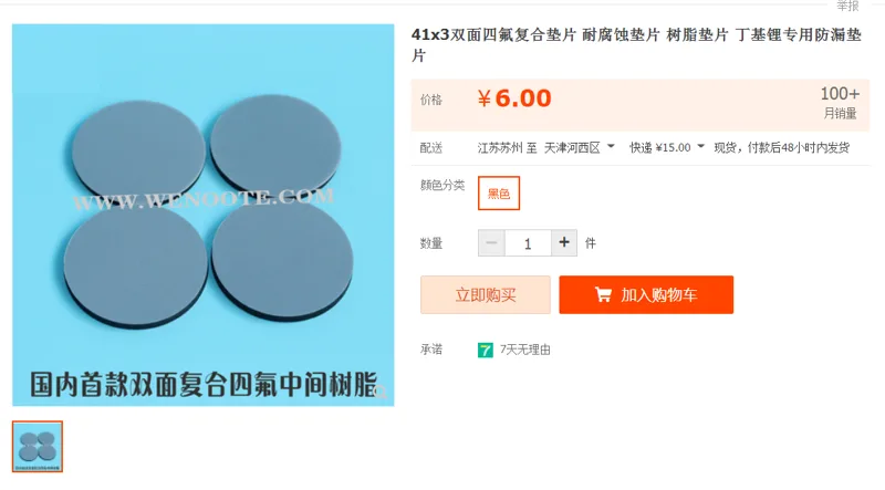 WENOOTE41x3四氟垫片（个） - 国产