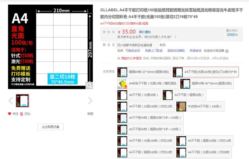 GLLABELA4不干胶(光面100张)竖切2刀18枚70*49（包） - 国产