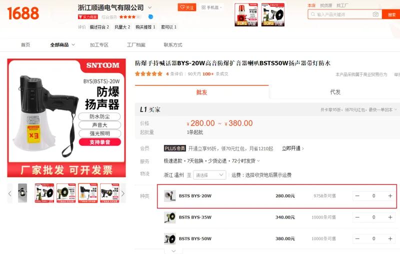 顺通防爆手持喊话器20W带照明（个） - 国产