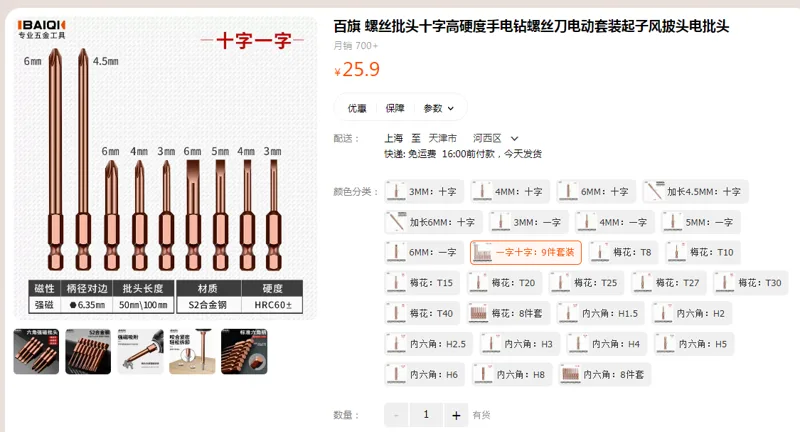 百旗螺丝批头一字十字9件套装（套） - 国产