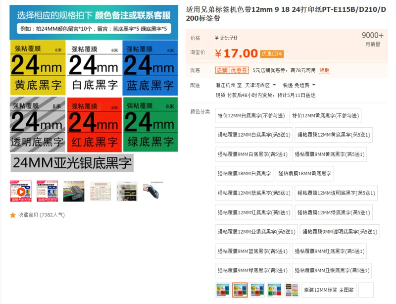 适用兄弟标签机色带24mm透明底黑字（个） - 国产