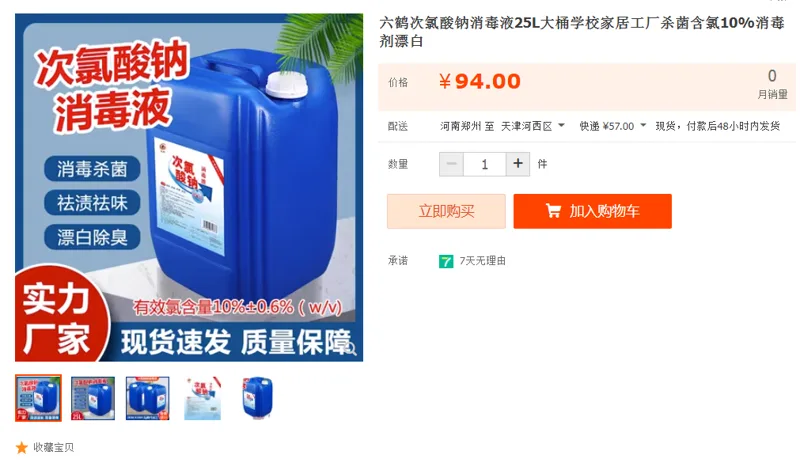 六鹤次氯酸钠消毒液25L（桶） - 国产