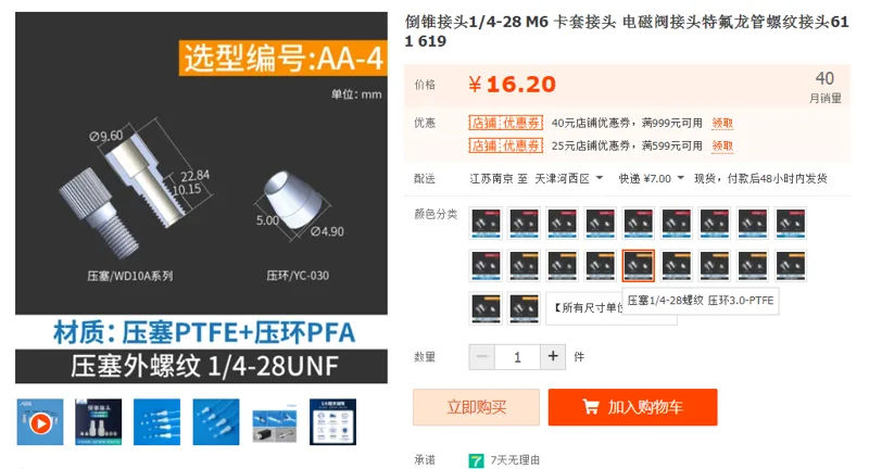 倒锥接头压塞1/4-28螺纹压环3.0-PTFE（个） - 国产