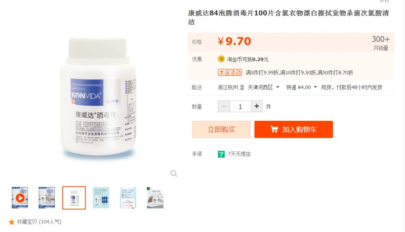 康威达84泡腾消毒片100片（瓶） - 国产