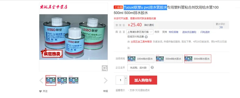 Tucuxi联塑upvc排水管胶水（罐） - 联塑