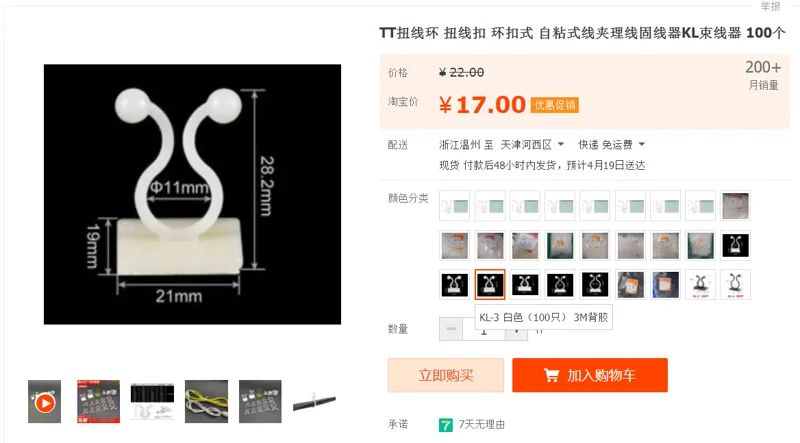齐鑫扭线扣KL-3白色（100只）3M背胶（组） - 美国3M