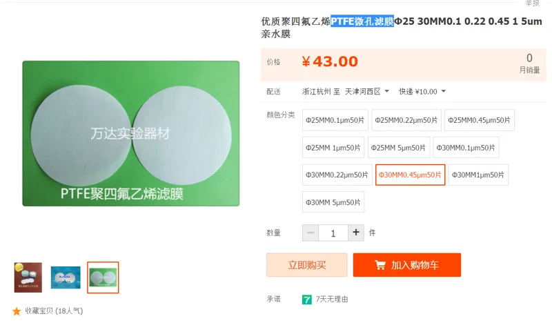 PTFE微孔滤膜Φ30MM0.45μm50片（盒） - 国产