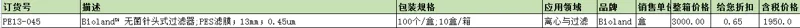 Bioland™PE13-045无菌针头过滤器PES滤膜13mm0.45um-100个/盒10盒/箱（箱） - 美国3M