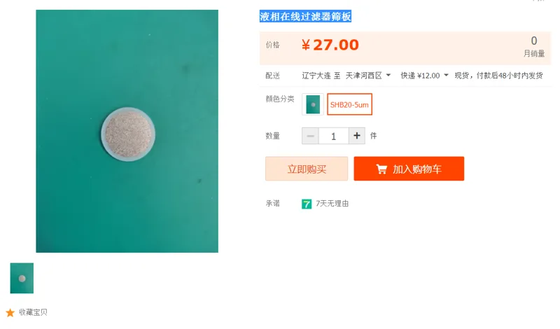 液相在线过滤器筛板SHB20-5um（个） - 国产