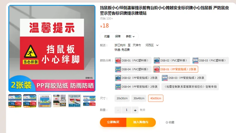 挡鼠板小心绊倒温馨提示DSB-01(PP背胶贴纸）2张装40*50cm（组） - 国产