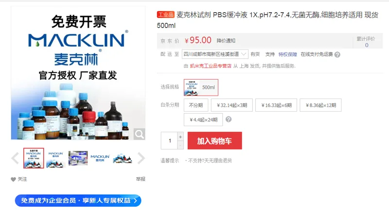 麦克林PBS缓冲液1X-pH7.2-7.4无菌无酶500ml（瓶） - 麦克林/Macklin