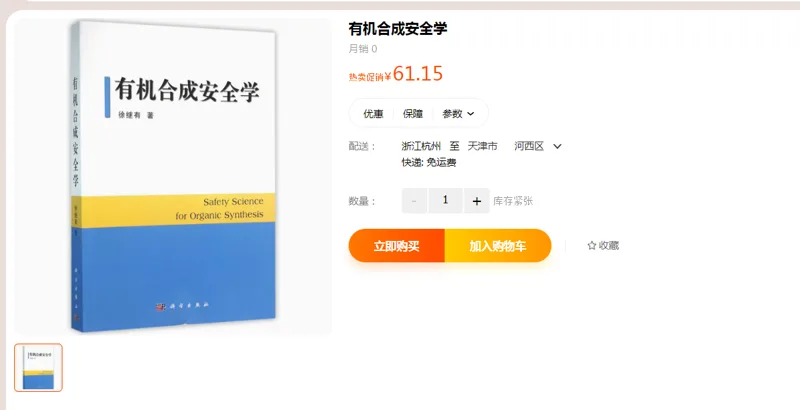 有机合成安全学（本） - 国产