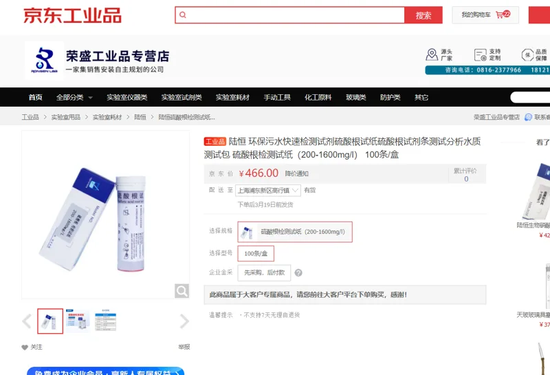 陆恒硫酸根检测试纸（200-1600mg/l）100条/盒 - 陆恒生物