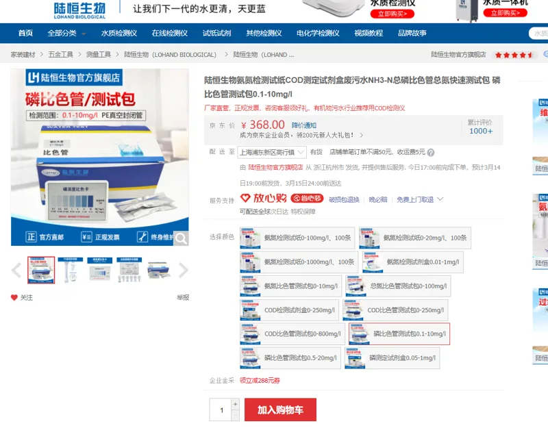 陆恒生物磷比色管测试包0.1-10mg/l - 陆恒生物