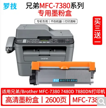 罗技适用兄弟Brother MFC-7380 7480D 7880DN打印机一体机粉盒硒鼓（个）2600页丨高清易加粉墨粉盒 - 罗技