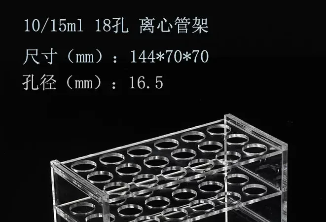 10/15ml18孔有机玻璃离心管架（个） - 玖梧精选