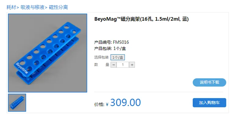 碧云天BeyoMag™磁分离架(16孔,-1.5ml/2ml蓝)1个/盒（盒） - Beyotime/碧云天