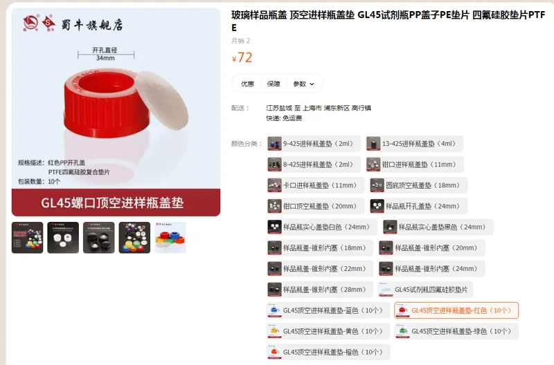 蜀牛GL45顶空进样瓶盖垫-红色（10 个）（组） - 蜀牛