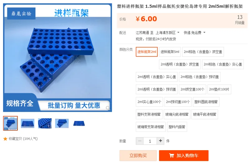 塑料进样瓶架2ml（个） - 国产