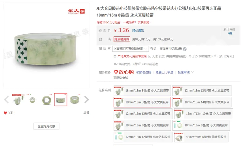 永大文具胶带小芯细胶带18mm*13m8卷/筒（卷） - 美国3M